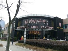 门面-扬州狮子楼·非遗淮扬菜(总店)