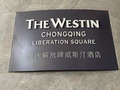 -重庆解放碑威斯汀酒店