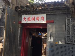 门面-大槐树烤肉馆