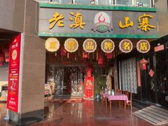 -老滇山寨•云南特色菜•地方菜•民族风情歌舞表演(金碧店)