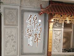 -锦府盐帮·侯宅(五棵松万达店)