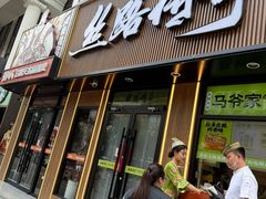 -丝路传奇·中国拉面航母店(北医三院店)