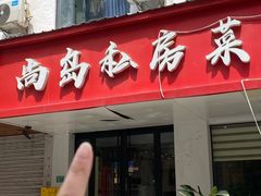 -尚岛私房菜(西方巷店)