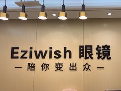 -Eziwish眼镜·蔡司授权店