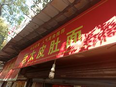 门面-老太皮肚面