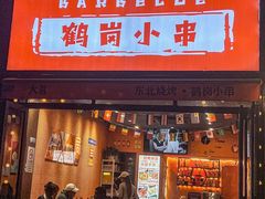 -大茗东北烧烤·鹤岗小串·老式麻辣烫(紫藤路店)
