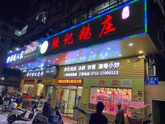 门面-陆记鹅庄·潮汕菜·狮头鹅(大仟里店)