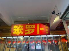 -笨罗卜浏阳菜馆(太平街店)