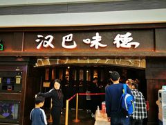 门面-汉巴味德(大悦城店)