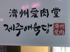 -济州爱肉堂(总店)