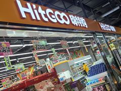 -嗨特购HitGoo(西站食宝街店)