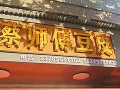 -蔡师傅豆皮(保利·西街店)