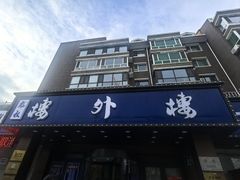 -楼外楼肥羊木炭火锅居(乐群街店)