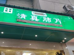 -马记清真肺片(玉林中横巷)