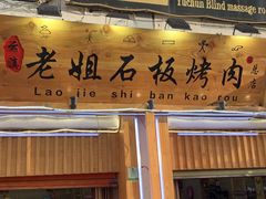 -老姐石板烧烤+铜炭火锅(总店)