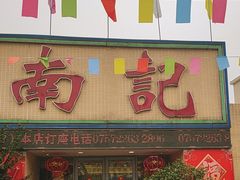 -寻味顺德·南记酒家·传统顺德菜·鱼生(广源路店)
