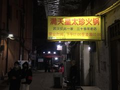 -满天星太珍火锅