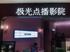 -极光点播影院(天一广场国购店)