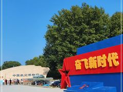 -中国航空博物馆
