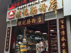 门面-荔银肠粉(广州天河华利路店)
