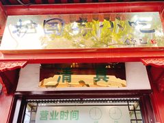 -护国寺小吃店(阜成门桥店)