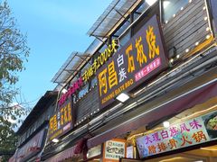 -阿昌白族石板烧·菌锅(大理古城店)