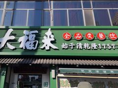 -大福来锅巴菜(古文化街店)
