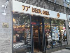 -77啤妹精酿生活馆(前门店)