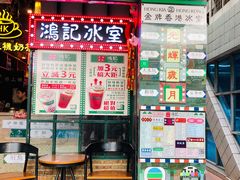 -香港鸿记冰室