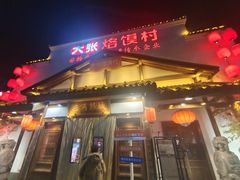 -大张烙馍村(绿地店)