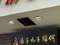 -何胖子丸子汤(南海街店)