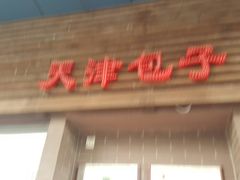 门面-京天红酒家(虎坊路店)