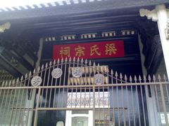 -黄埔古港-梁氏宗祠