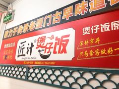 门面-老闽味姜母鸭·煎蟹闽菜餐厅(曾厝垵地标店)