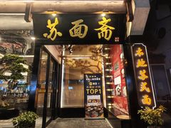 -苏州老字号·苏面斋·秃黄油·三虾面苏式面馆