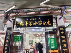 -老白家水盆羊肉