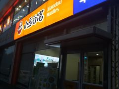 -小豆面馆(民大店店)