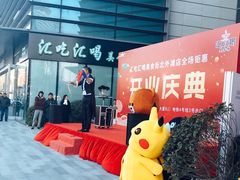 -汇吃汇喝美食街(上海建发浦悦荟广场店)