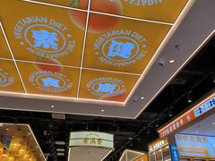 -素满香·全民食养自助(长宁龙之梦店)