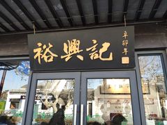 -裕兴记·三虾面(西北街总店)