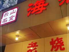 门面-海汇源老烧麦店(东大街总店)