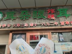 -耳朵眼炸糕(滨江道店)