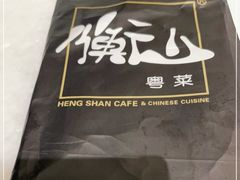 -衡山汇·高级粤菜(霄云路店)