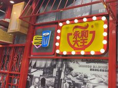 -永和大王(宜山店)