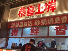 -恭喜上堓砂锅焗·海鲜大排档(闵行龙湖店)