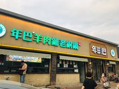 门面-年巴羊肉铺老铜锅(梅江店)
