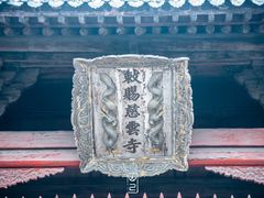 -慈云寺