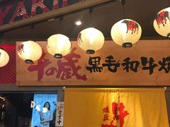 门面-牛藏·黑毛和牛烧肉(环市东店)