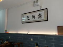 大堂-锡兴记(紫荆花路店)