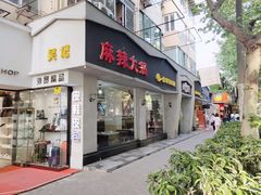 门面-台北吴记老锅底麻辣火锅(蓝村路店)
